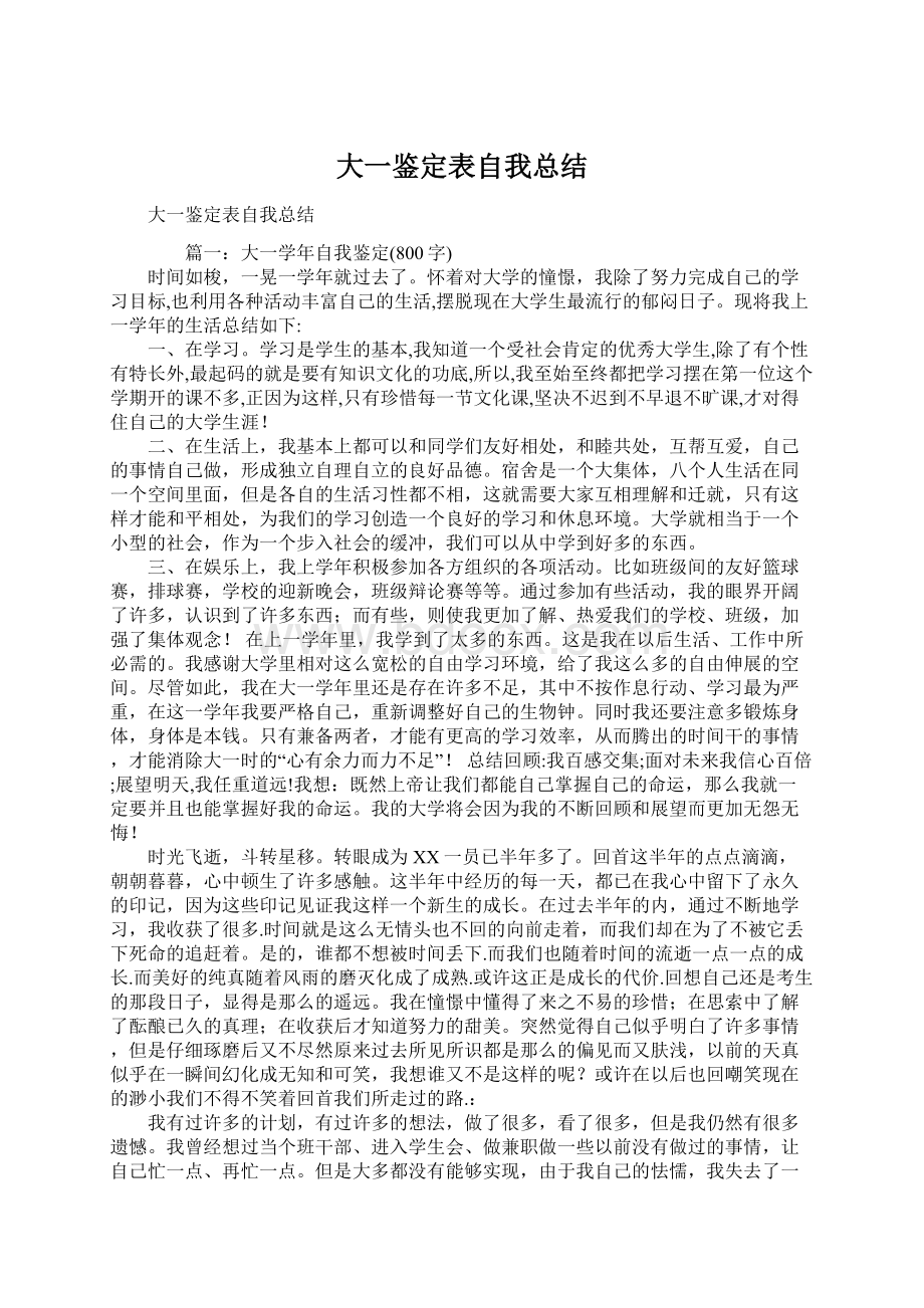 大一鉴定表自我总结Word文件下载.docx_第1页