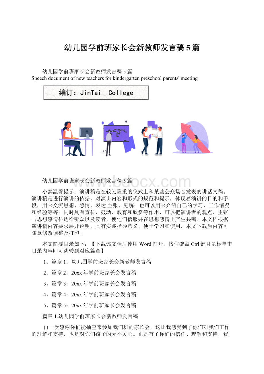 幼儿园学前班家长会新教师发言稿5篇文档格式.docx_第1页