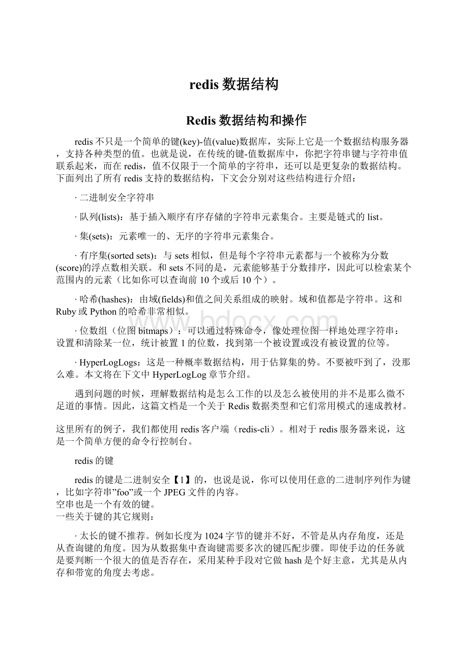 redis数据结构.docx_第1页