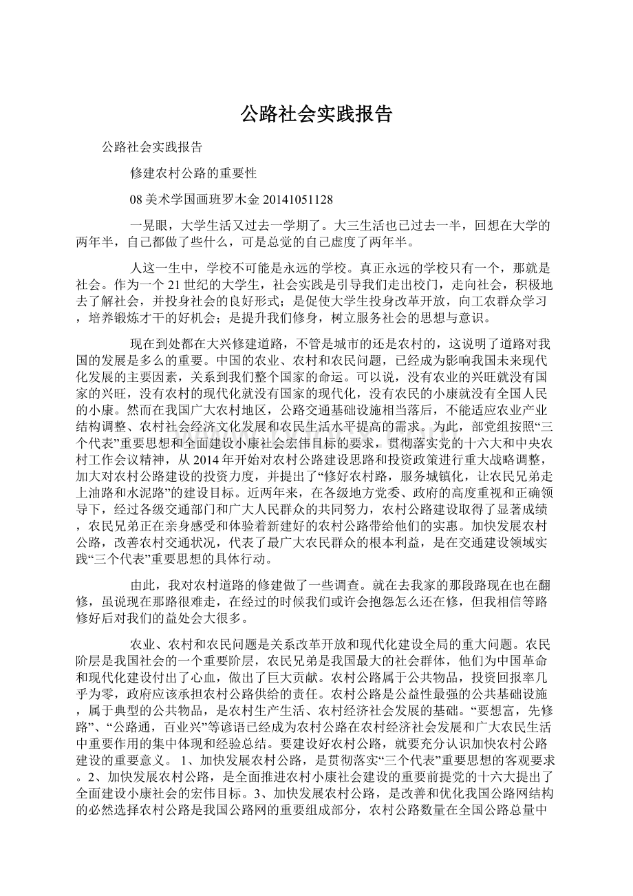 公路社会实践报告.docx_第1页