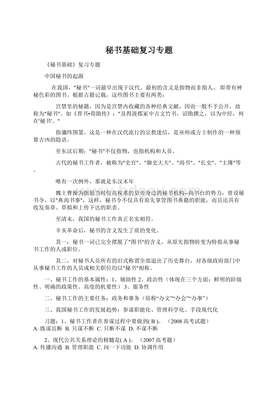 秘书基础复习专题.docx_第1页