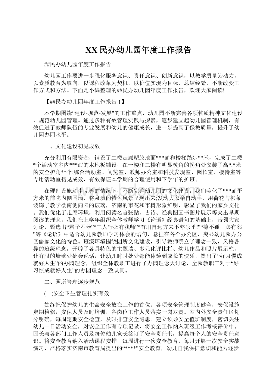 XX民办幼儿园年度工作报告Word文档下载推荐.docx