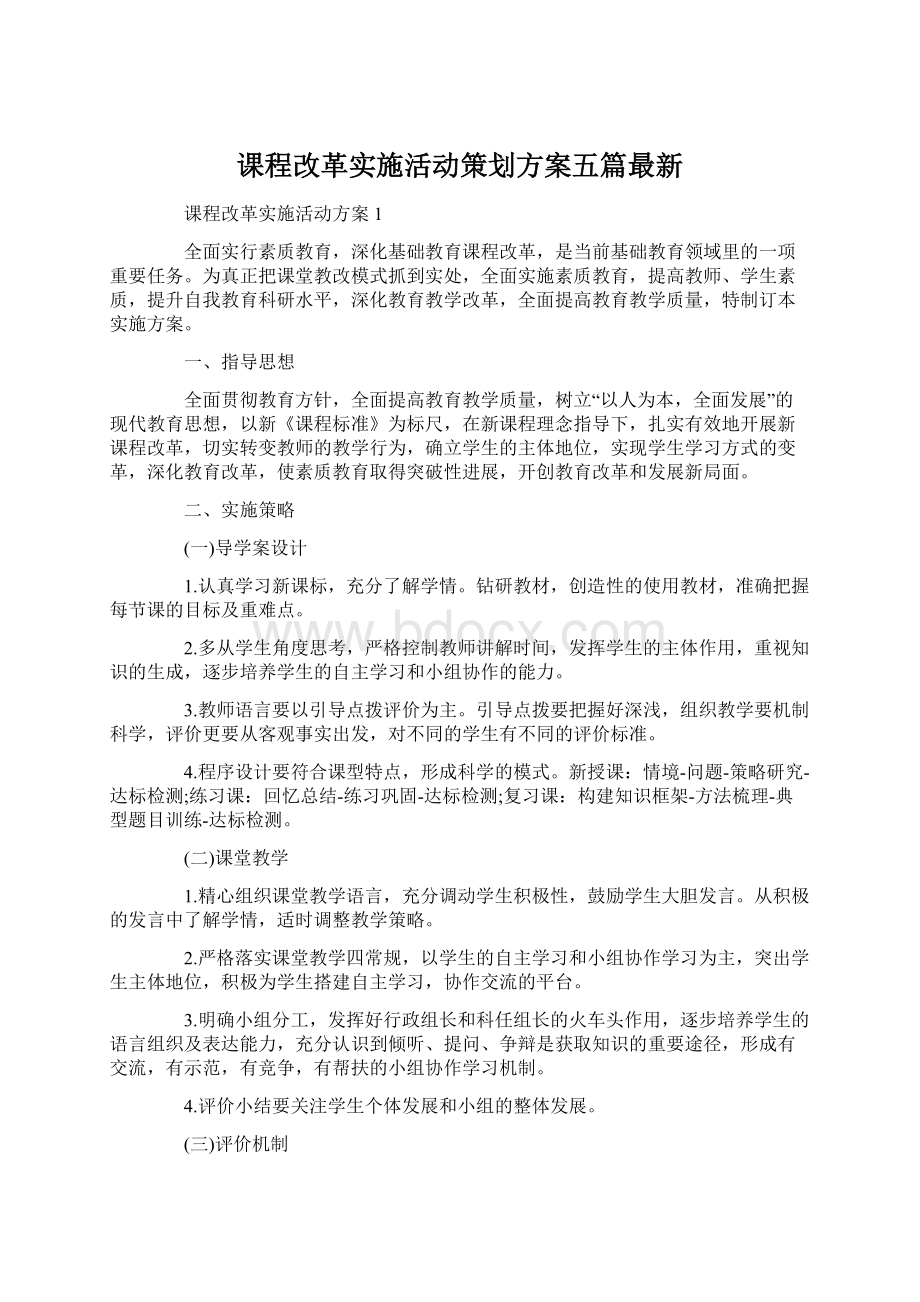 课程改革实施活动策划方案五篇最新Word文档格式.docx