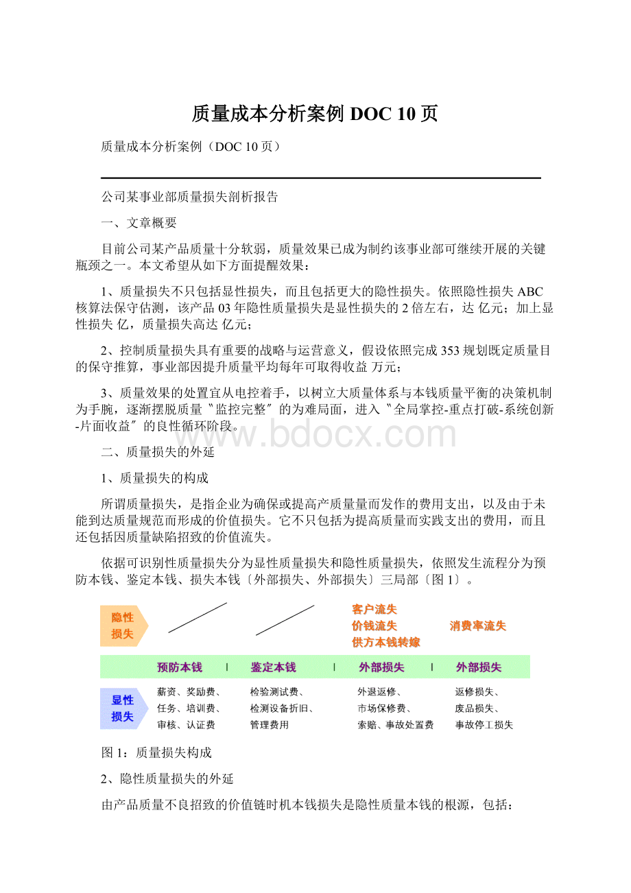 质量成本分析案例DOC 10页Word格式文档下载.docx_第1页