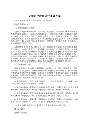 文明礼仪教育研究实施方案.docx