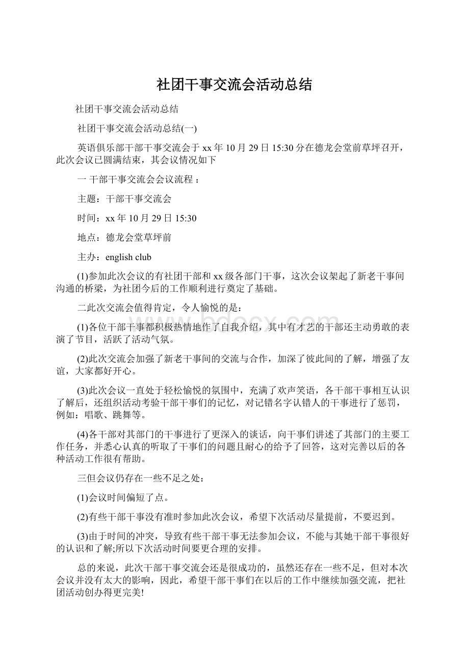 社团干事交流会活动总结.docx_第1页