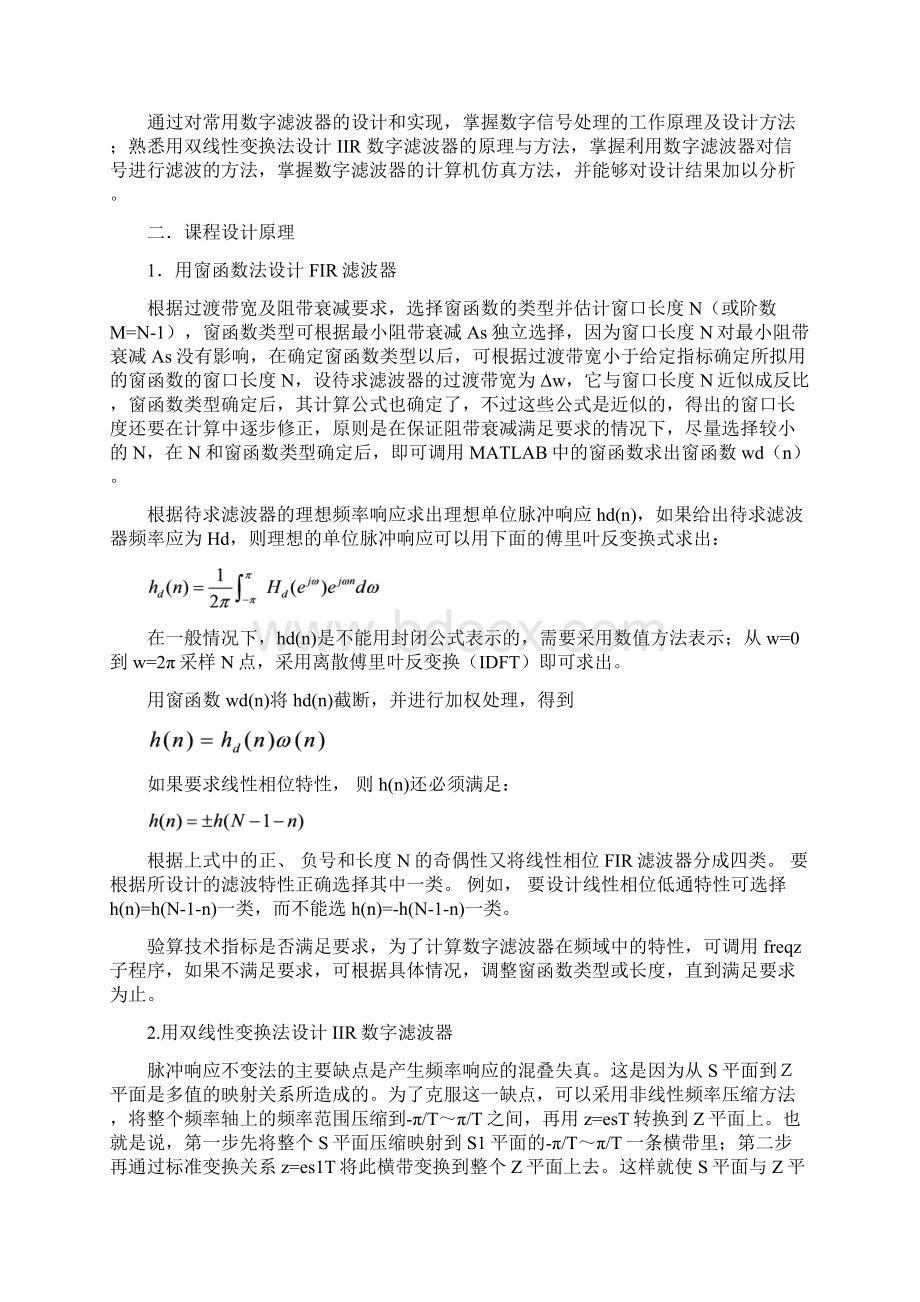 数字信号处理matlab滤波器课程设计Word文档下载推荐.docx_第3页