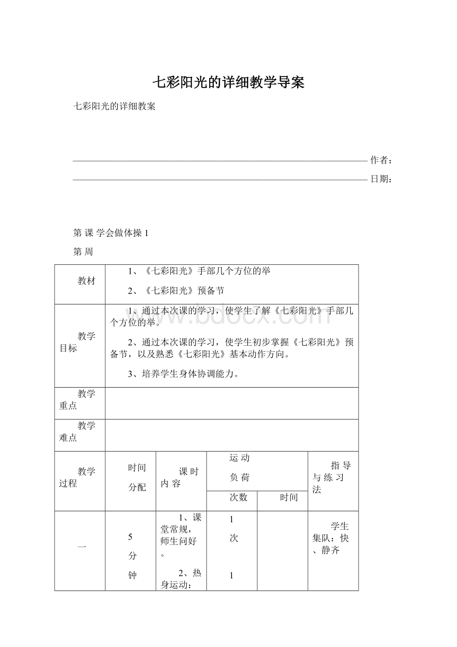 七彩阳光的详细教学导案Word格式.docx