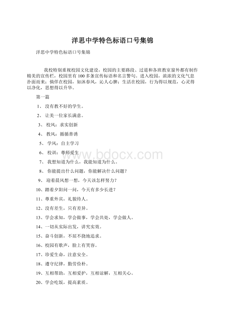 洋思中学特色标语口号集锦.docx