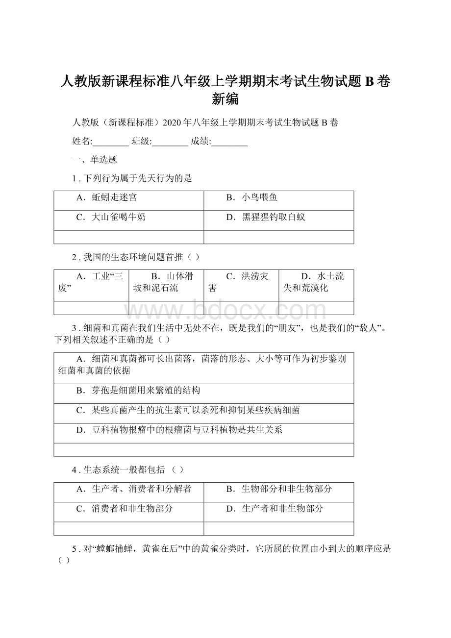 人教版新课程标准八年级上学期期末考试生物试题B卷新编Word下载.docx