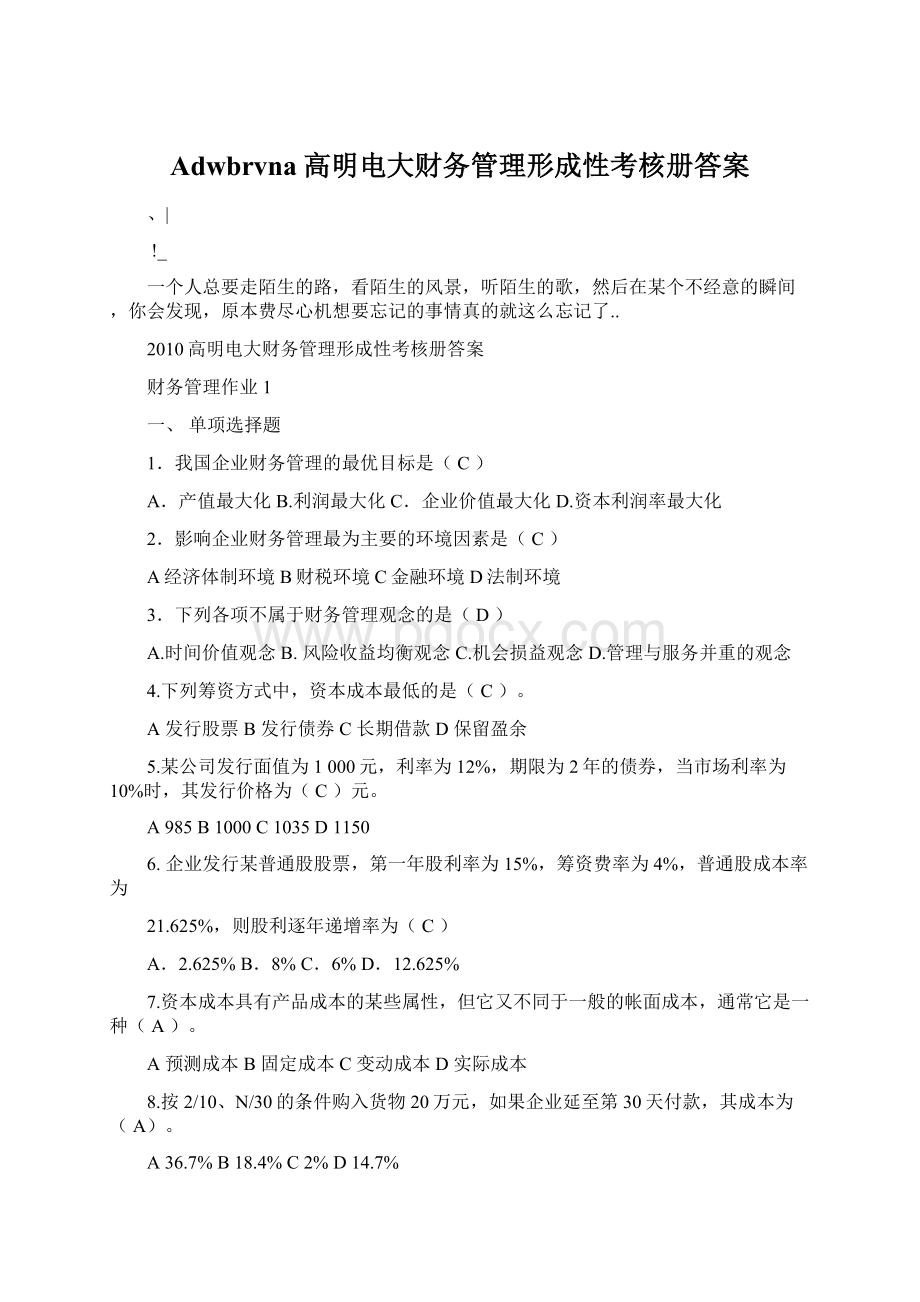 Adwbrvna高明电大财务管理形成性考核册答案Word格式文档下载.docx