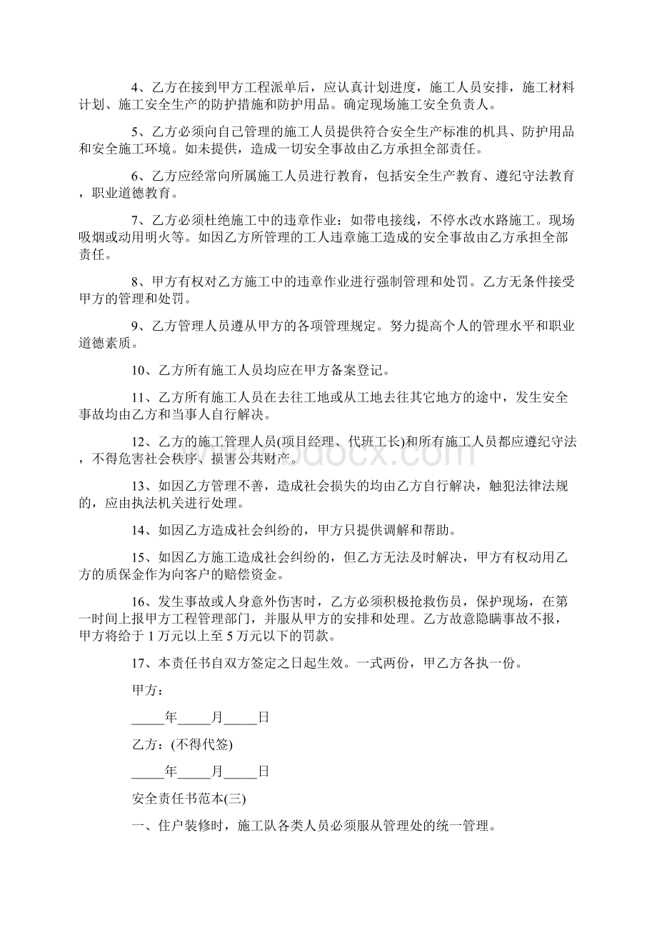 装修安全责任书范本Word下载.docx_第2页