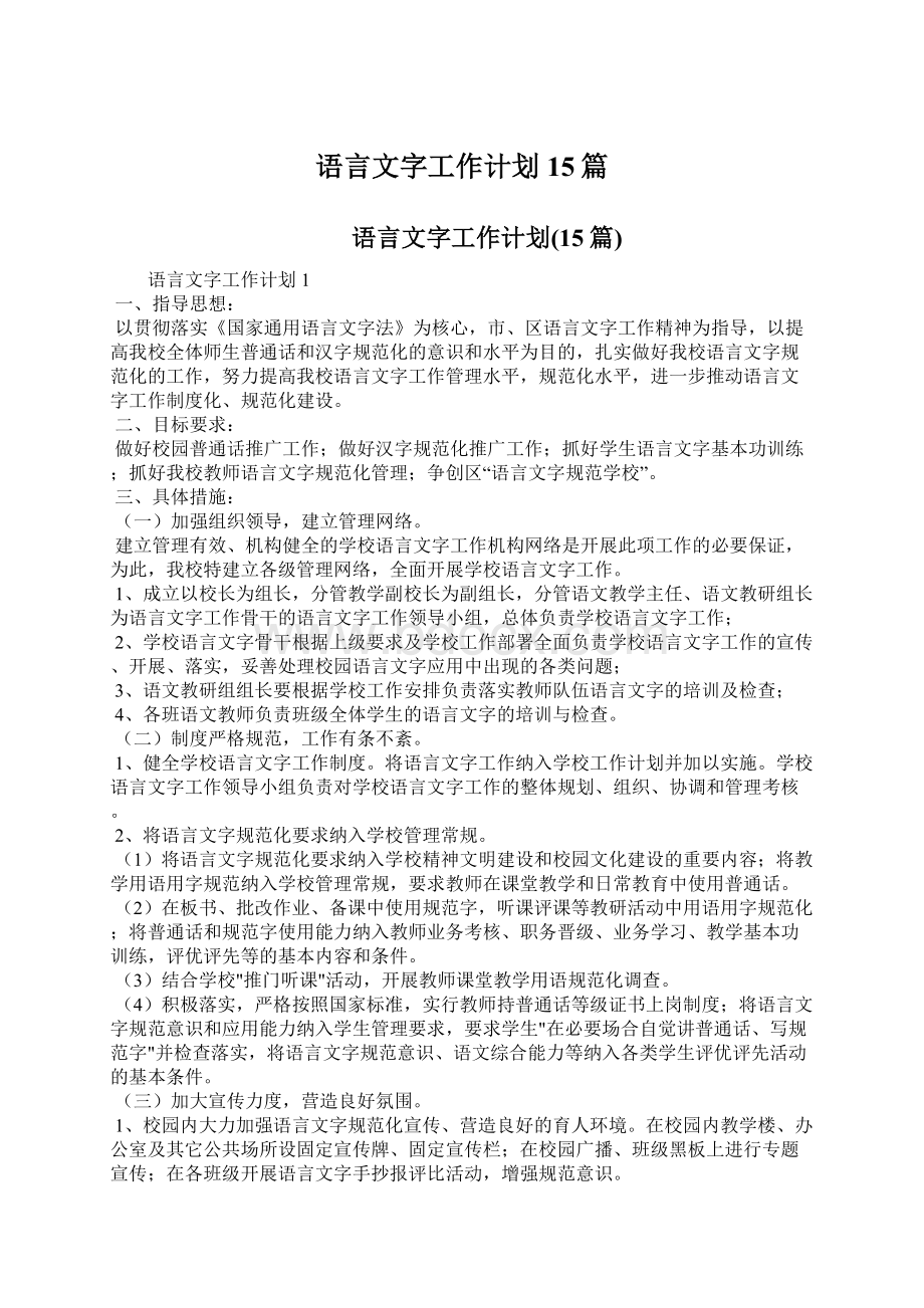 语言文字工作计划15篇Word文件下载.docx