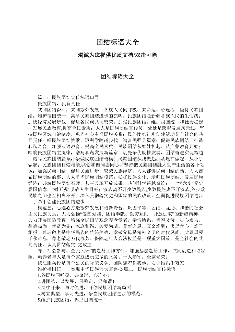 团结标语大全文档格式.docx