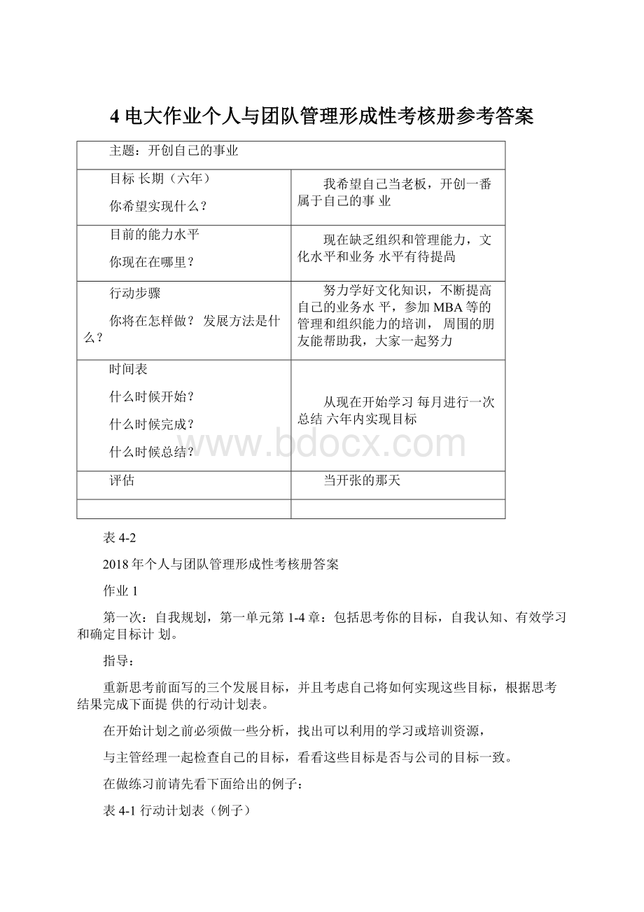 4电大作业个人与团队管理形成性考核册参考答案.docx