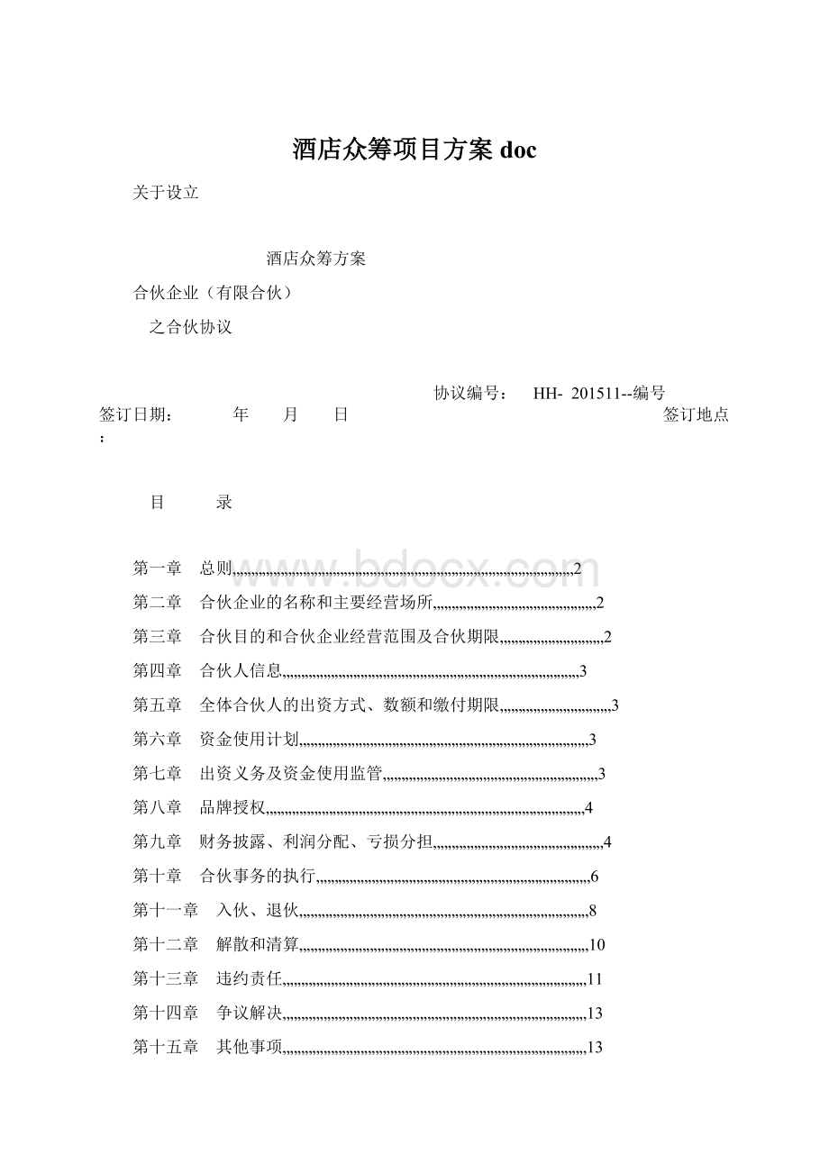 酒店众筹项目方案docWord文档格式.docx