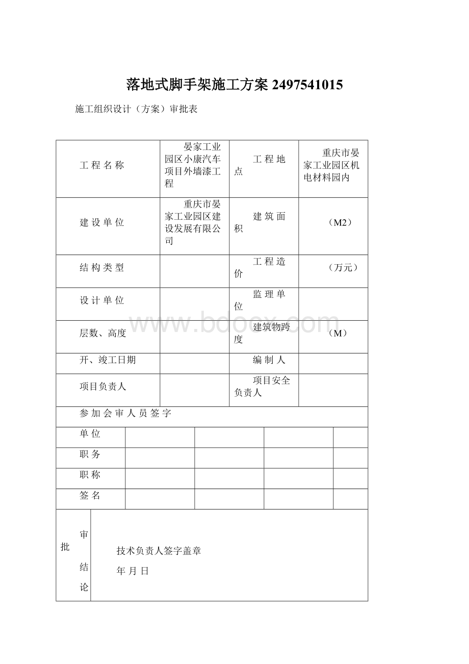 落地式脚手架施工方案2497541015.docx