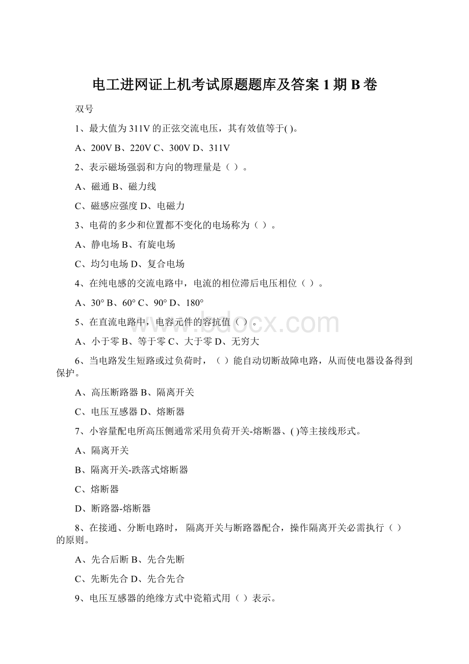 电工进网证上机考试原题题库及答案1期B卷.docx_第1页