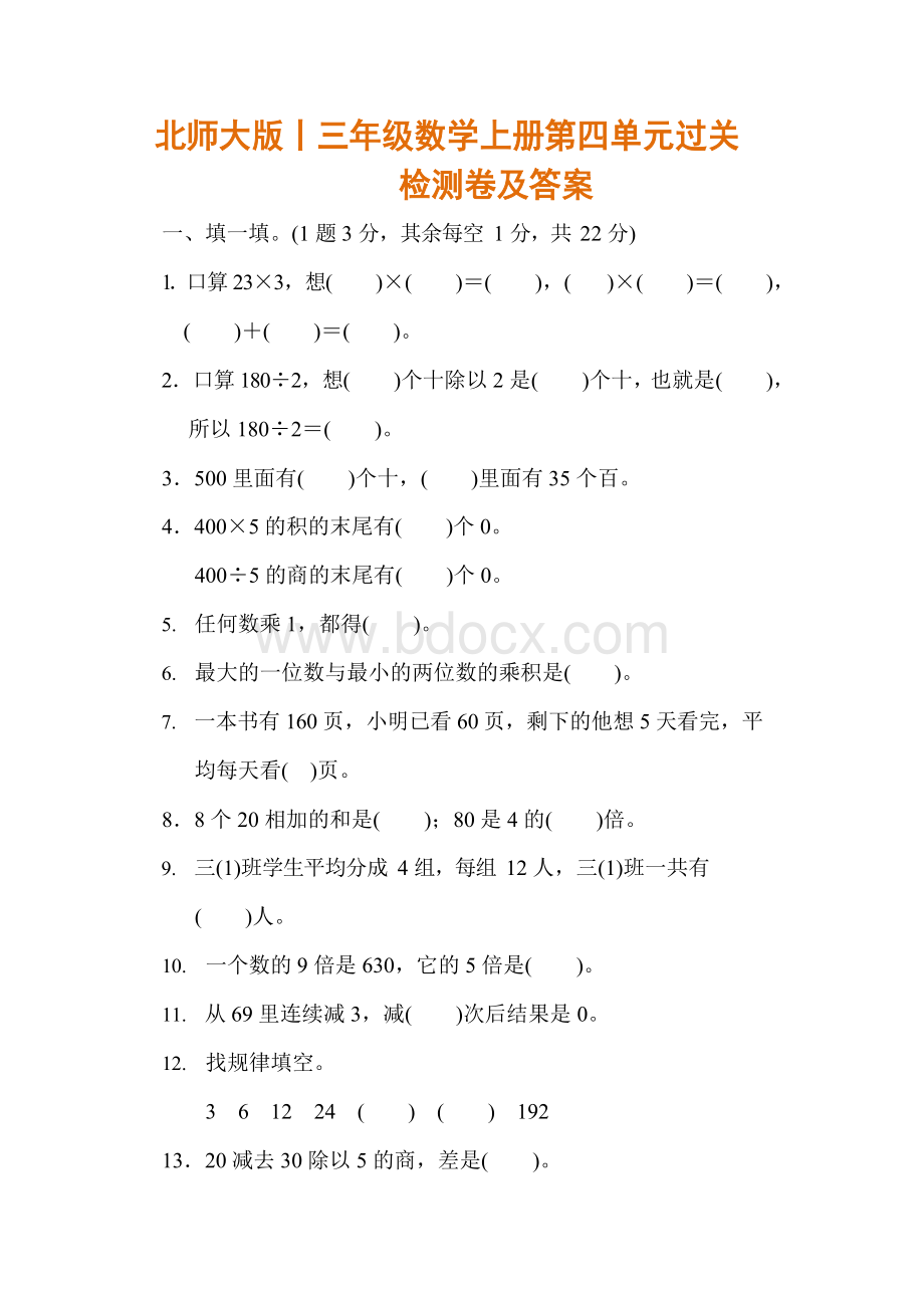 北师大版丨三年级数学上册第四单元过关检测卷及答案文档格式.docx_第1页