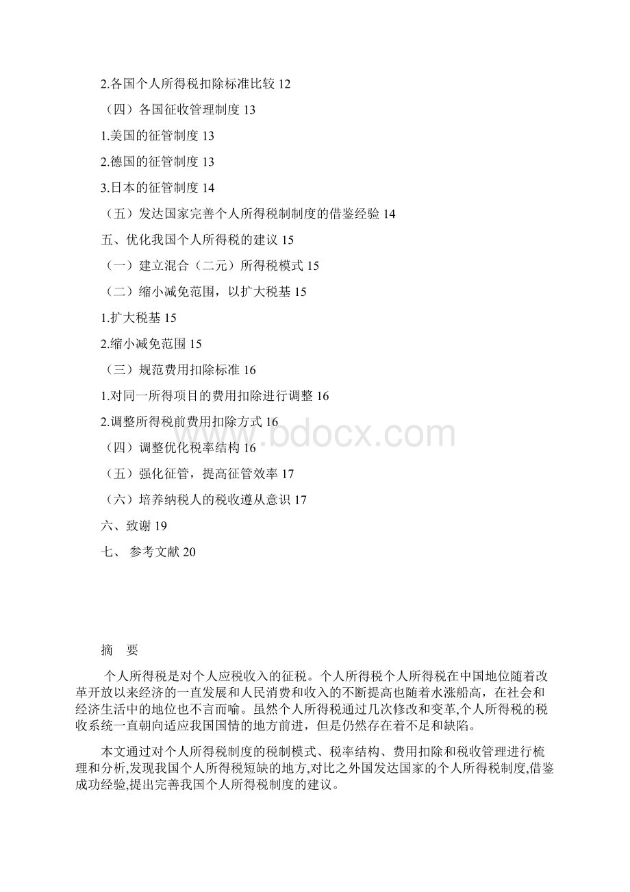 我国个人所得税的优化改革.docx_第2页