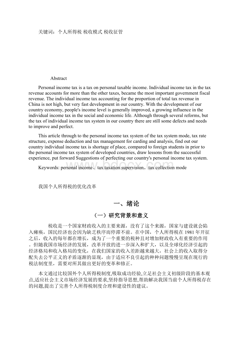 我国个人所得税的优化改革.docx_第3页