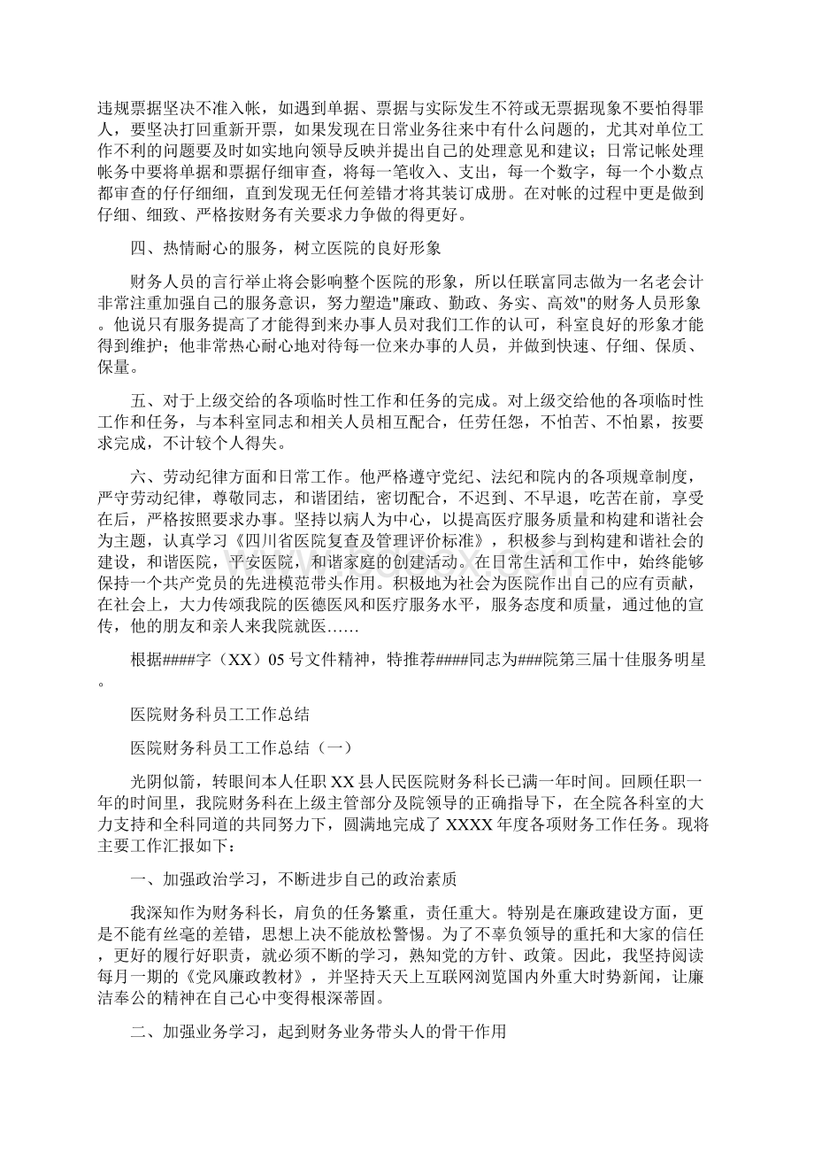 医院财务科会计十佳服务申报材料与医院财务科员工工作总结汇编Word文档格式.docx_第2页