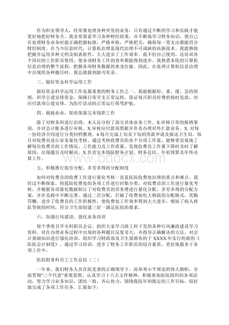 医院财务科会计十佳服务申报材料与医院财务科员工工作总结汇编Word文档格式.docx_第3页