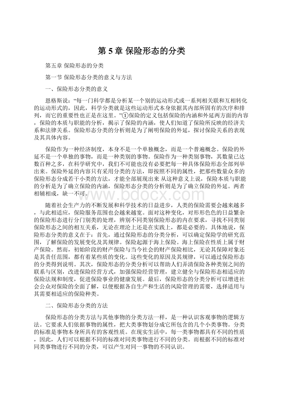 第5章保险形态的分类Word格式.docx_第1页