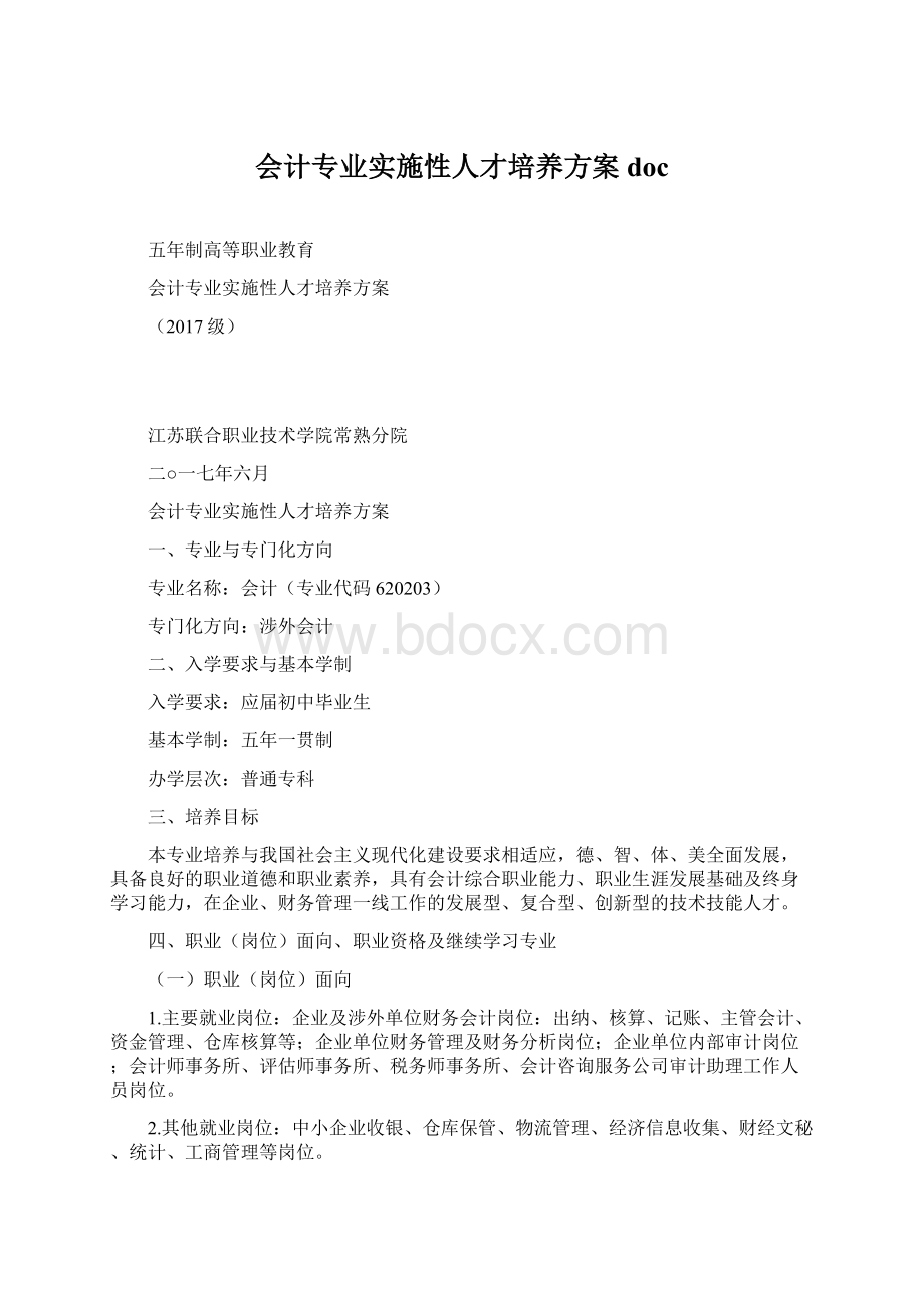 会计专业实施性人才培养方案docWord文档格式.docx