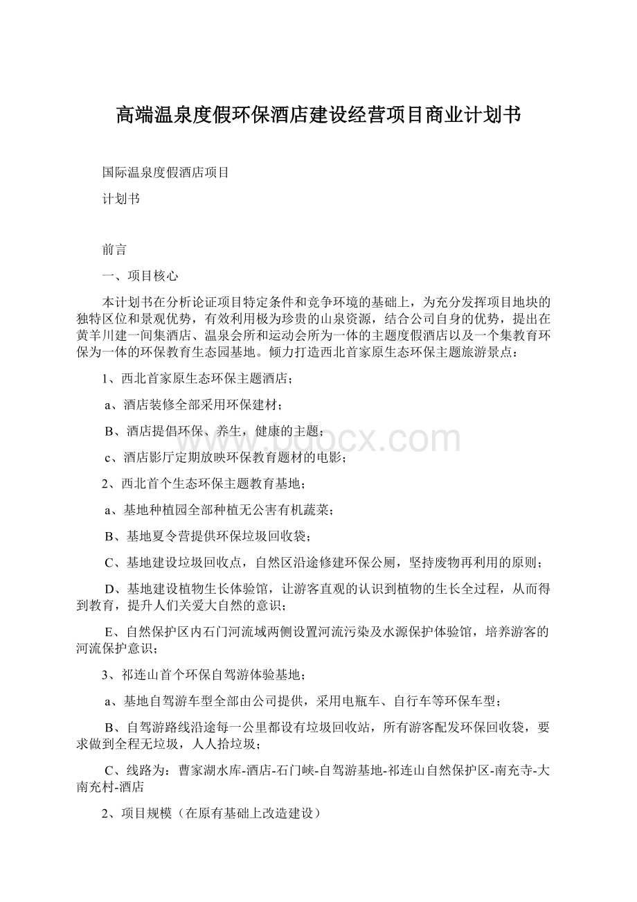 高端温泉度假环保酒店建设经营项目商业计划书.docx_第1页