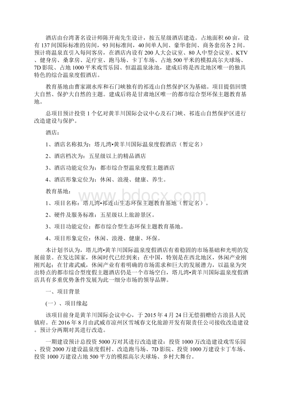 高端温泉度假环保酒店建设经营项目商业计划书.docx_第2页