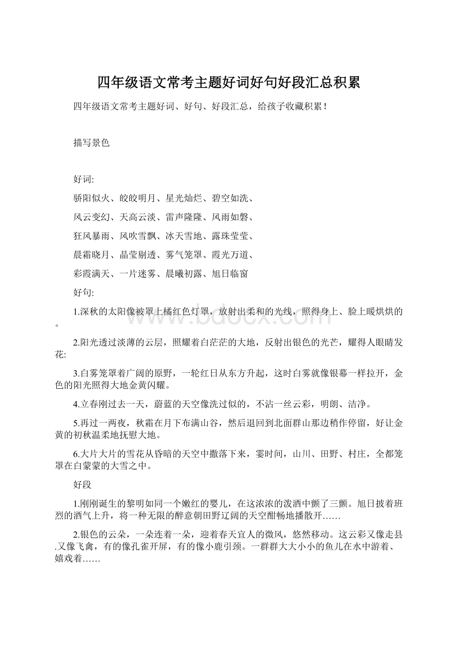 四年级语文常考主题好词好句好段汇总积累.docx_第1页