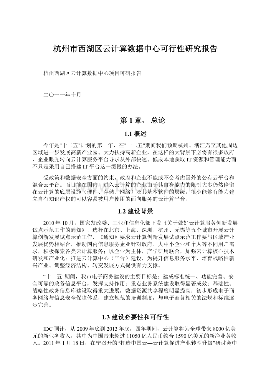 杭州市西湖区云计算数据中心可行性研究报告Word文件下载.docx_第1页