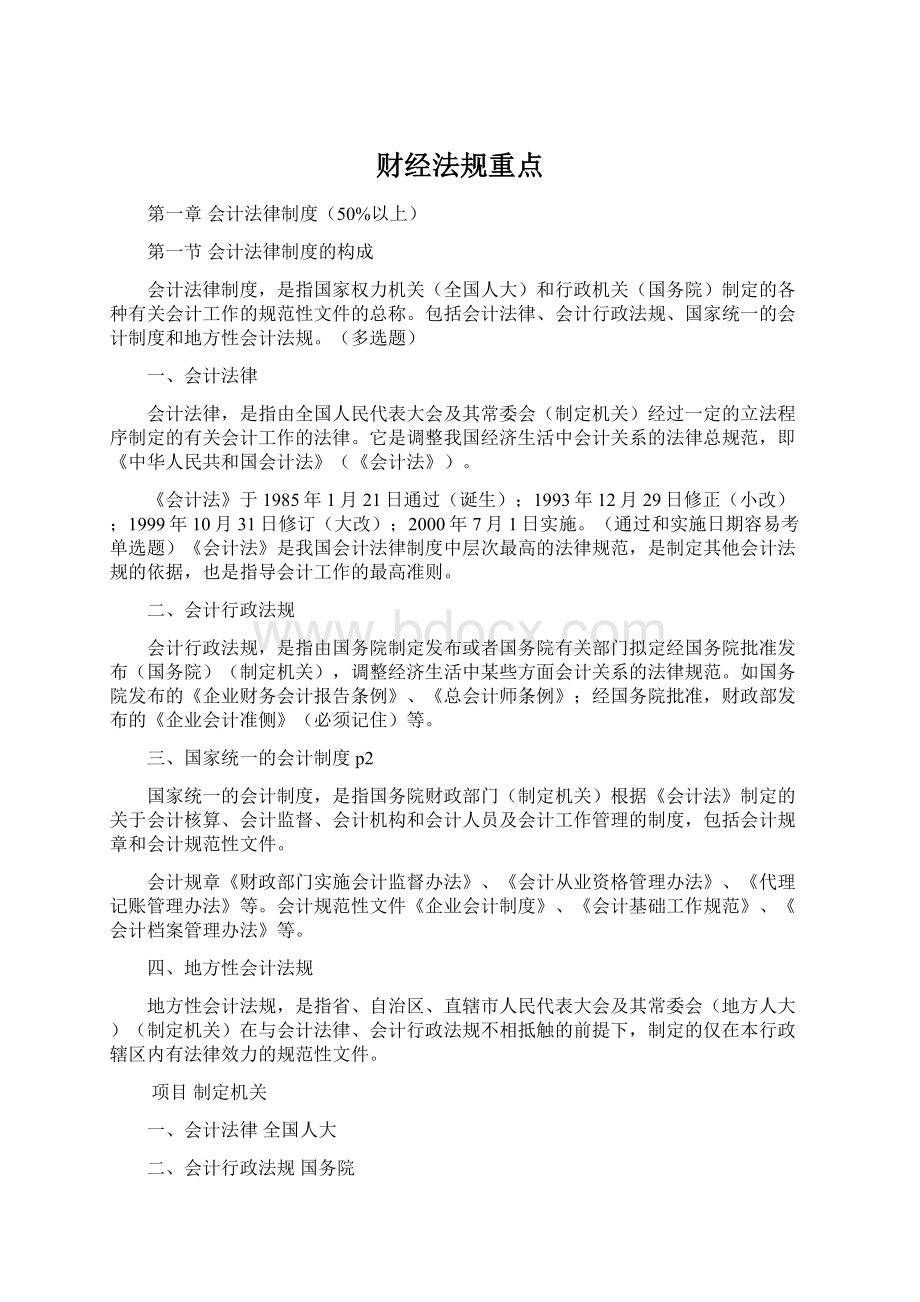 财经法规重点Word文件下载.docx