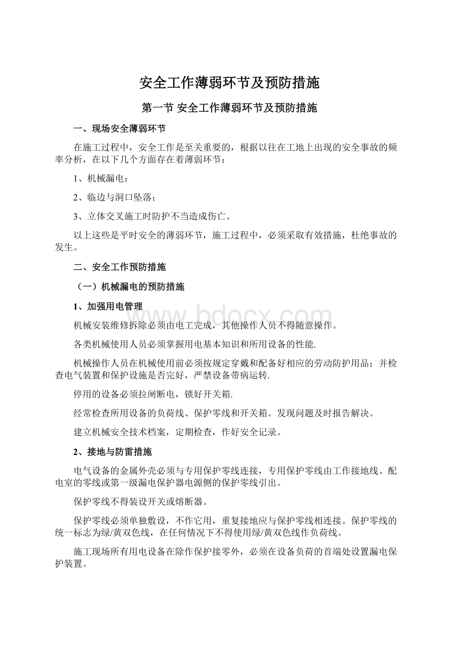 安全工作薄弱环节及预防措施文档格式.docx