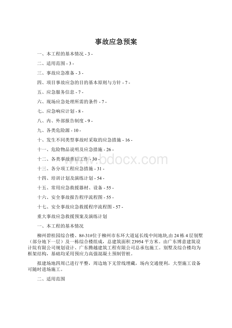 事故应急预案Word格式文档下载.docx