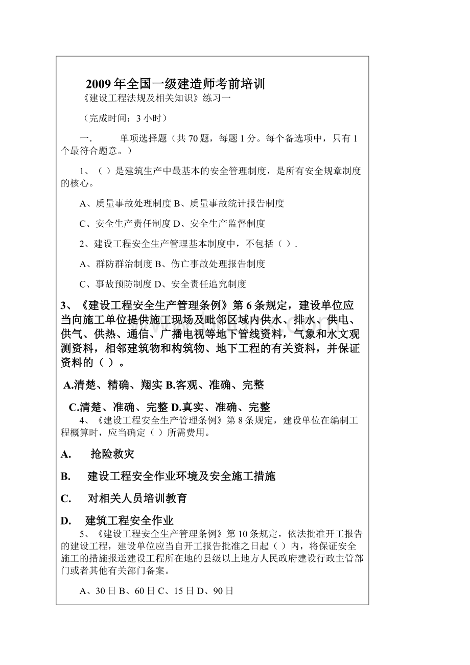 09一级法规试题资料1文档格式.docx_第2页