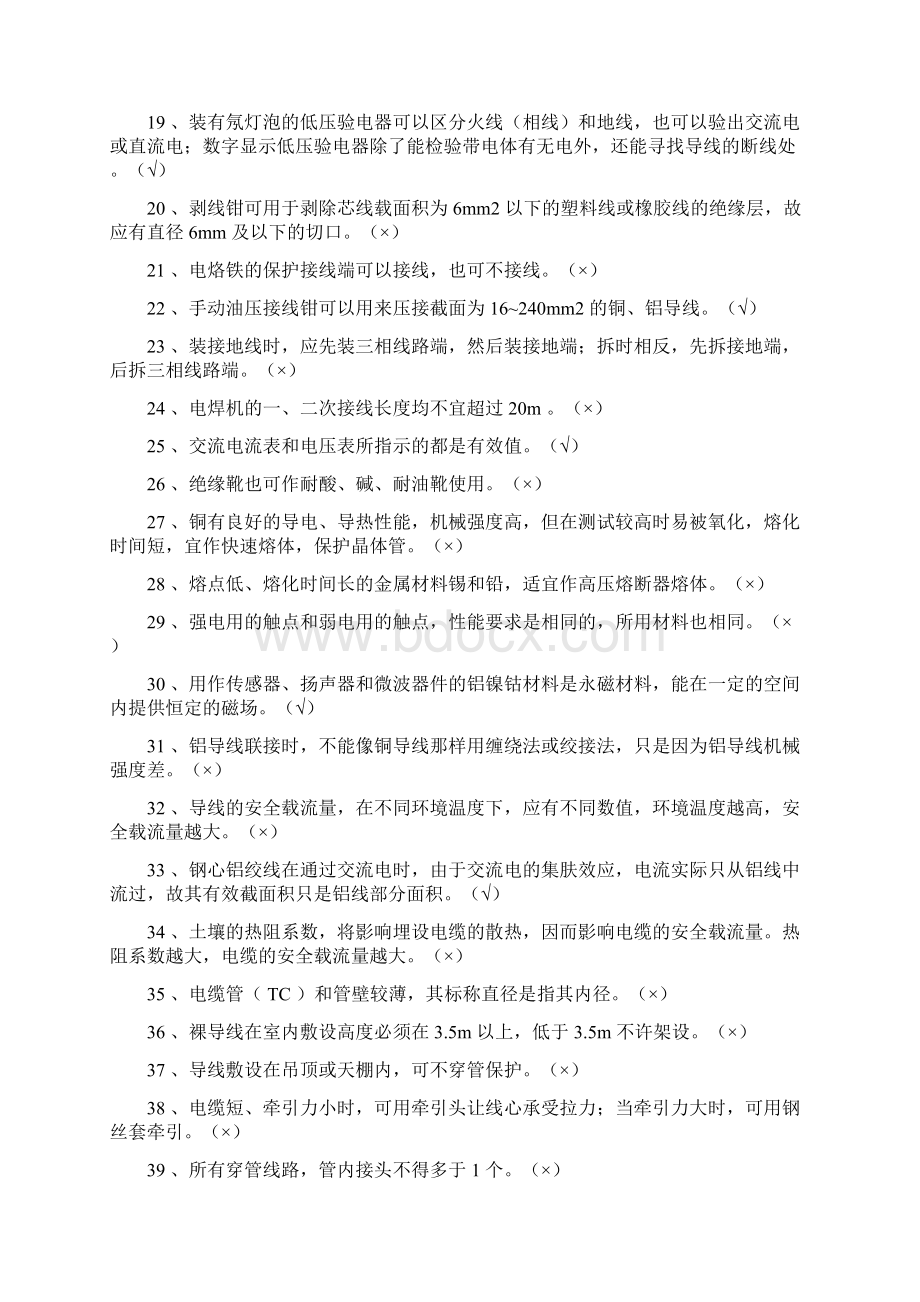 电工技能鉴定考核试题库 全练习题.docx_第2页