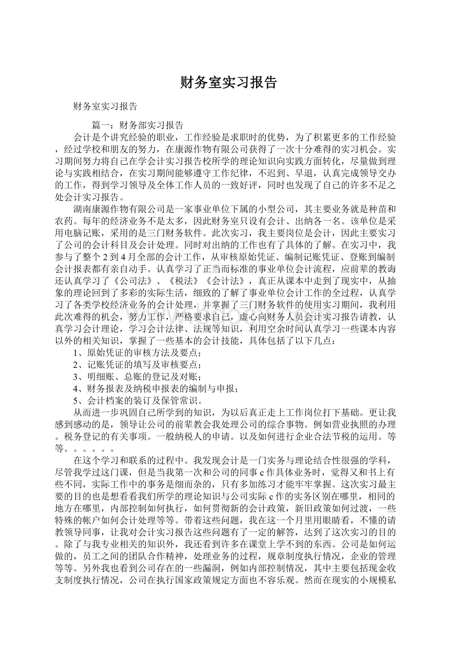 财务室实习报告Word下载.docx_第1页