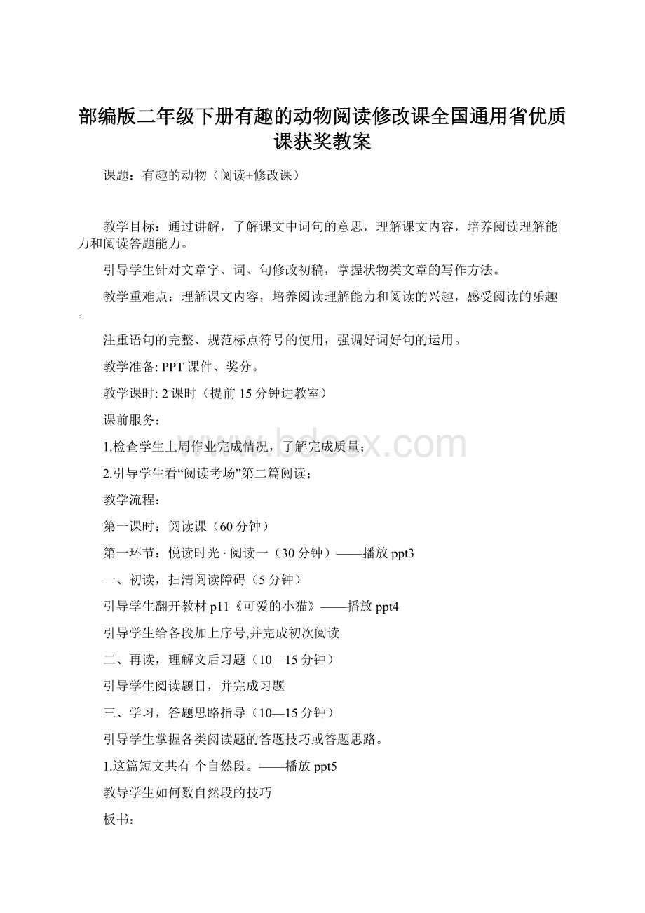 部编版二年级下册有趣的动物阅读修改课全国通用省优质课获奖教案.docx