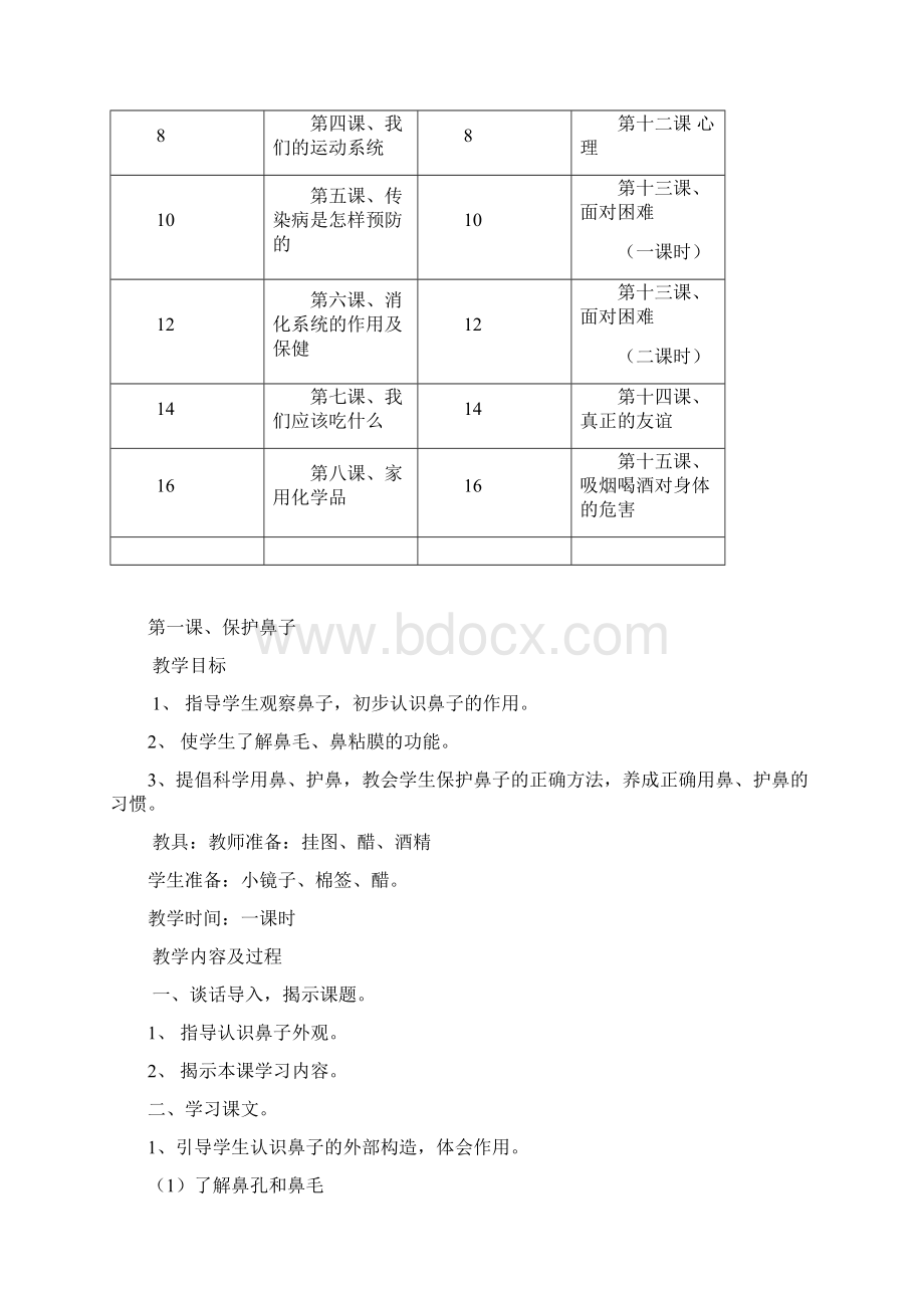 小学五年级健康教育课教学计划及教案.docx_第2页