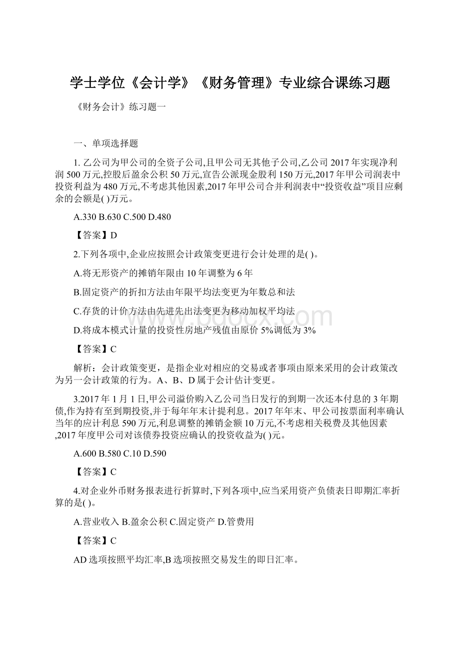 学士学位《会计学》《财务管理》专业综合课练习题Word文档下载推荐.docx