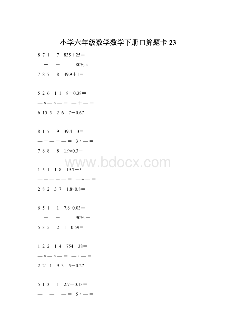 小学六年级数学数学下册口算题卡 23.docx_第1页
