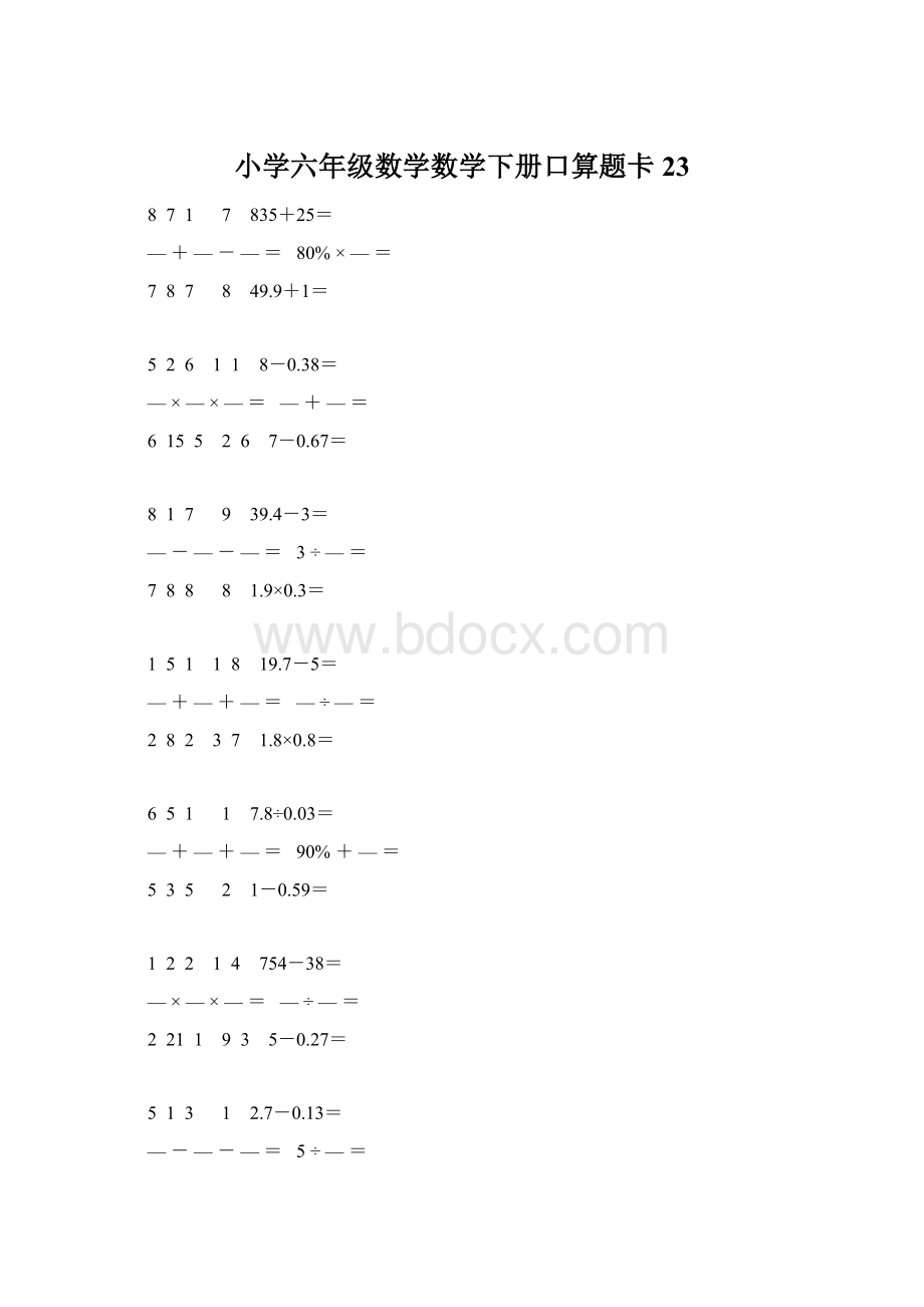 小学六年级数学数学下册口算题卡 23Word文档格式.docx