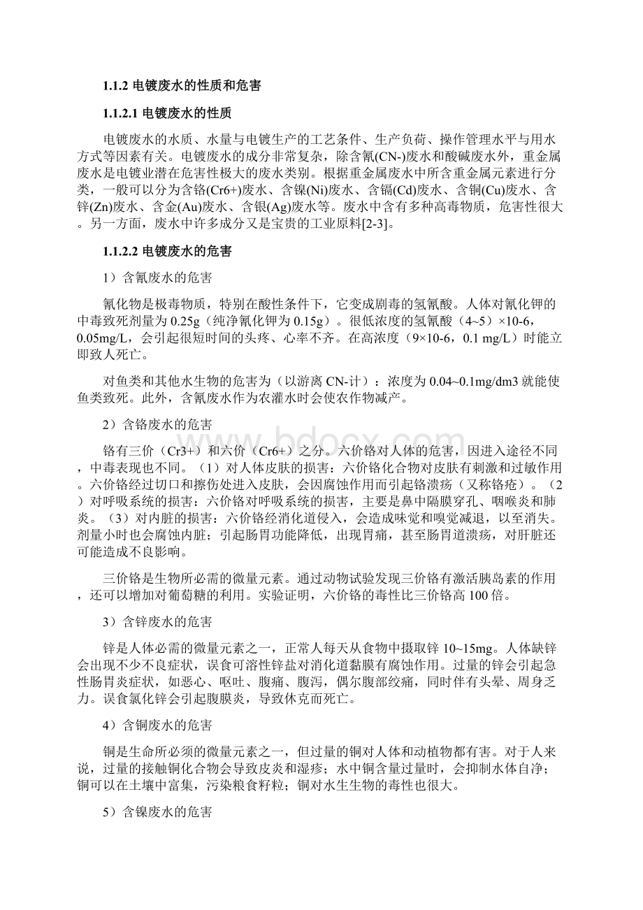 小流量电镀废水毕业设计文字部分.docx_第3页