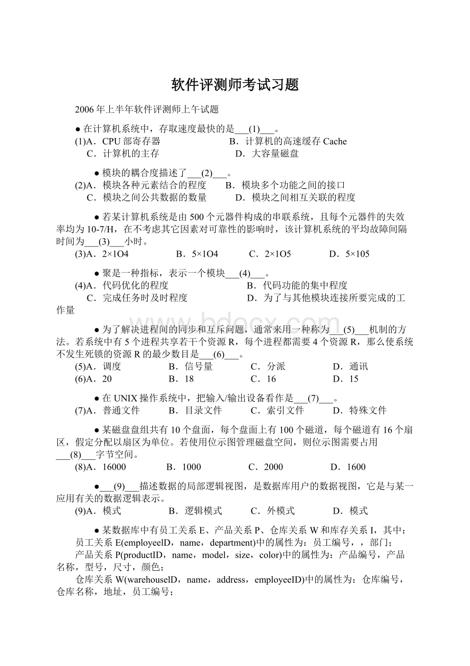 软件评测师考试习题Word下载.docx_第1页