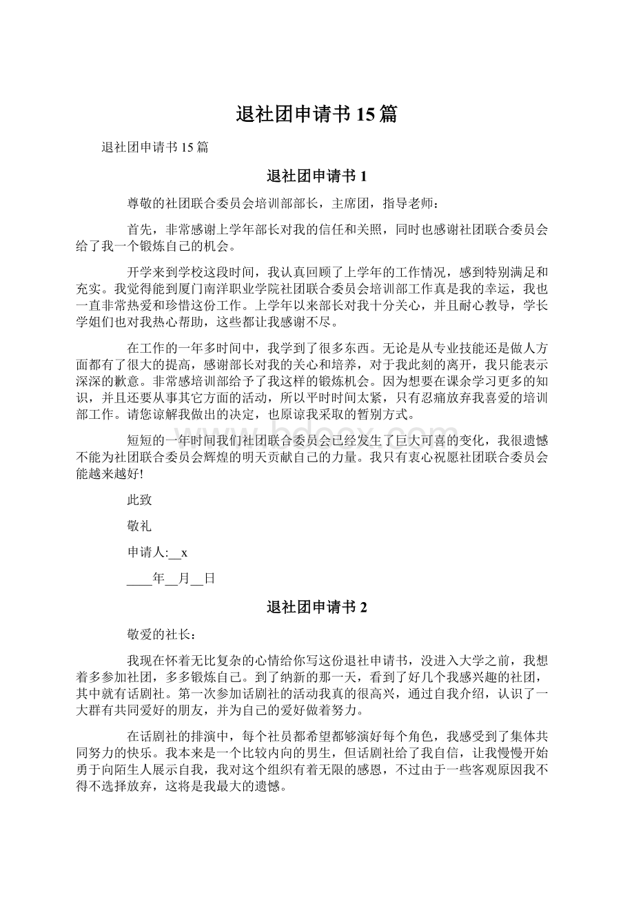 退社团申请书15篇Word格式文档下载.docx_第1页