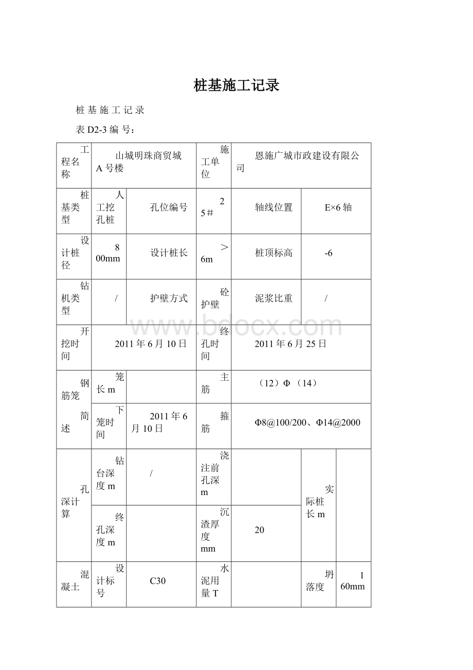 桩基施工记录文档格式.docx_第1页