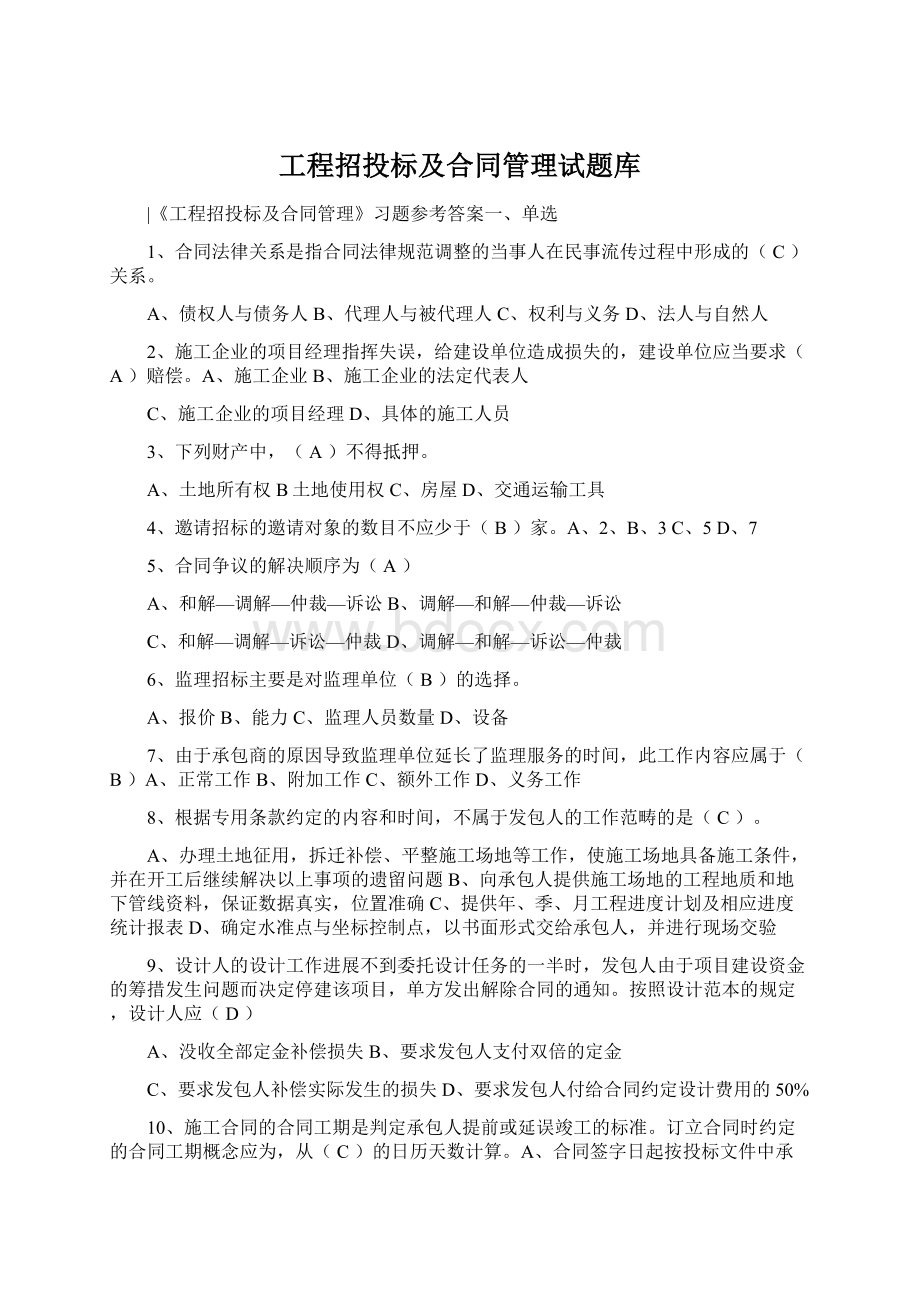 工程招投标及合同管理试题库.docx