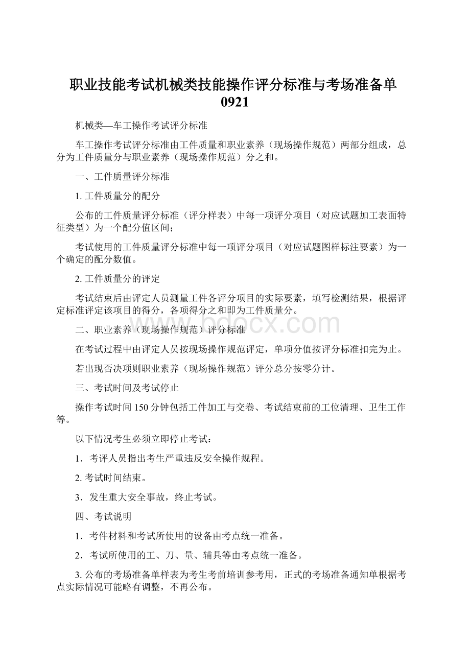 职业技能考试机械类技能操作评分标准与考场准备单0921Word格式.docx